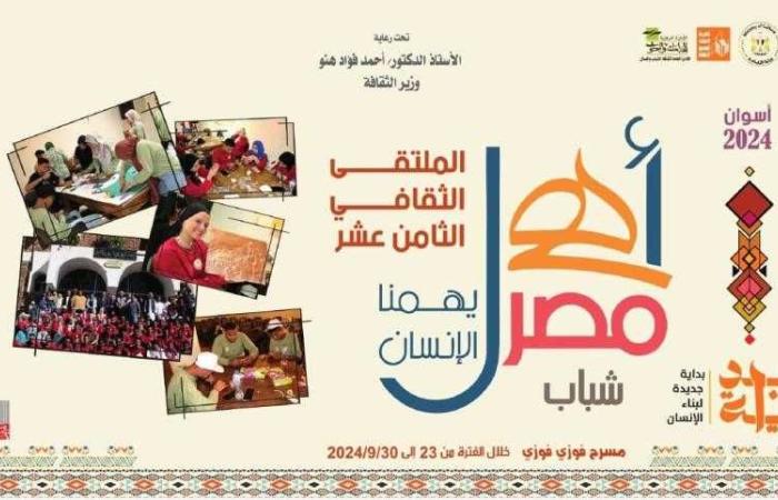 الاثنين.. انطلاق الملتقى 18 لشباب المحافظات الحدودية بأسوان ضمن مشروع ”أهل مصر”