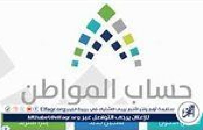 بالبلدي: حقيقة إلغاء برنامج حساب المواطن وتفاصيل الدعم البديل لعام 1446