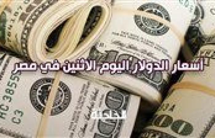 ارتفاع سعر الدولار اليوم الاثنين في مصر أمام الجنيه