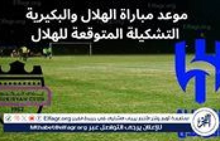 يوتيوب دون تقطيع الآن.. مباراة الهلال والبكيرية Al-Hilal vs Al-Bukayriyah اليوم في كأس خادم الحرمين الشريفين 2024