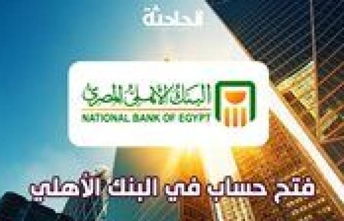 شروط فتح حساب في البنك الأهلي.. واتبع 10 خطوات أونلاين من بيتك