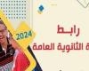 عاجل.. الآن رابط نتيجة الثانوية العامة الدور الثاني 2024