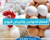 أسعار الدواجن والبيض اليوم السبت 7-9-2024 في المنيا