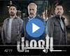 مسلسل العميل الحلقة 19 شاهد مباشر الآن