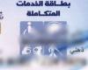 الاستعلام عن كارت الخدمات المتكاملة بالرقم القومي 2024.. مزايا الكارت وشروط الحصول عليه