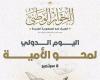 الحوار الوطني في اليوم الدولي لمحو الأمية: الأمة المتعلمة ركيزة التنمية