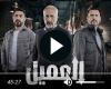 مسلسل العميل الحلقة 19 شاهد الآن