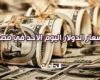 استقرار سعر الدولار اليوم الأحد في مصر أمام الجنيه