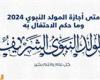 ذلكَ يَومٌ وُلِدتُ فيه.. متى إجازة المولد النبوي 2024 وما حكم الاحتفال به