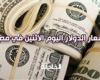 استقر سعر الدولار اليوم الاثنين في مصر أمام الجنيه