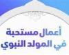 6 أعمال مستحبة وأخرى محظورة في ذكرى المولد النبوي الشريف