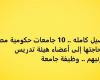 التفاصيل كامله.. 10 جامعات حكومية مصرية تعلن حاجتها إلى أعضاء هيئة تدريس ومعاونيهم.. وظيفة جامعة