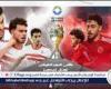 معلق مباراة الأهلي والزمالك في كأس السوبر الإفريقي 2024